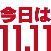 【第93回】11月11日