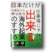 【第143回】中高年の海外起業