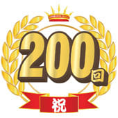 【第200回】祝！200回