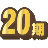 【第220回】第20期