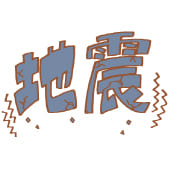 【第236回】今朝の地震