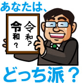 【第255回】新元号